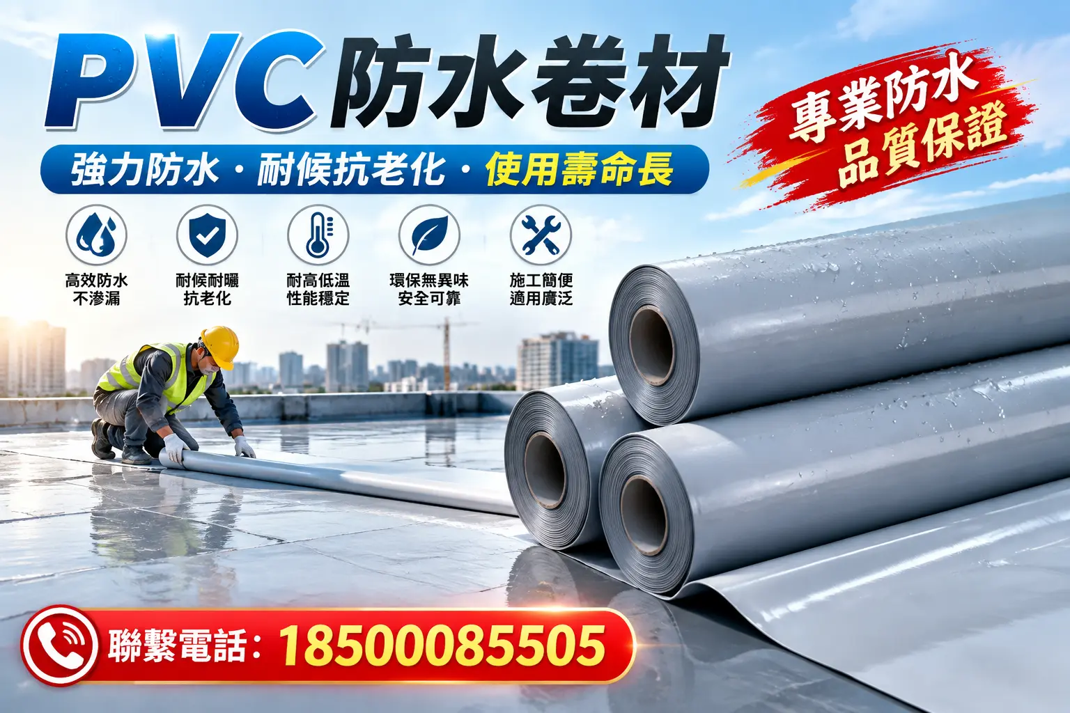 PVC防水卷材的优势与劣势解析，助力保定企业选材决策